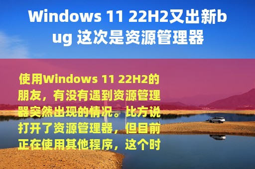 Windows 11 22H2又出新bug 这次是资源管理器