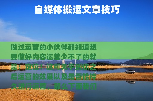 自媒体搬运文章技巧