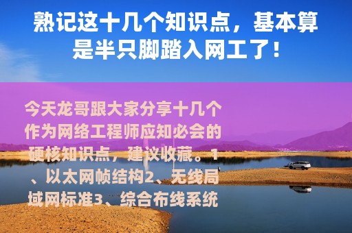 熟记这十几个知识点，基本算是半只脚踏入网工了！