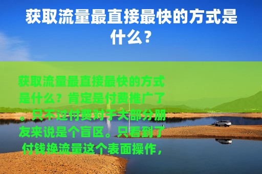 获取流量最直接最快的方式是什么？
