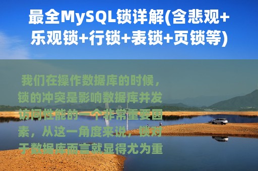 最全MySQL锁详解(含悲观+乐观锁+行锁+表锁+页锁等)