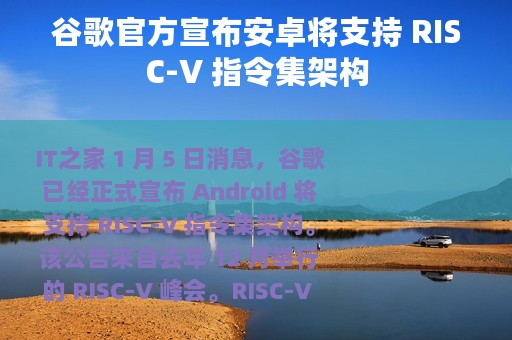 谷歌官方宣布安卓将支持 RISC-V 指令集架构