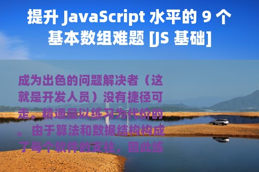 提升 JavaScript 水平的 9 个基本数组难题 [JS 基础]