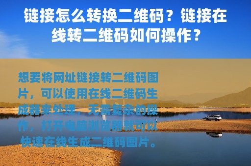 链接怎么转换二维码？链接在线转二维码如何操作？