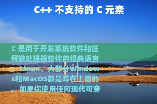 C++ 不支持的 C 元素