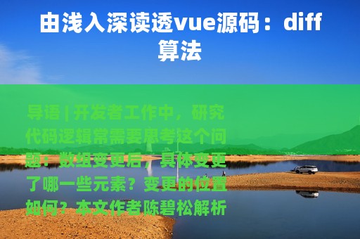 由浅入深读透vue源码：diff算法