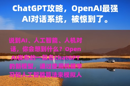 ChatGPT攻略，OpenAI最强AI对话系统，被惊到了。