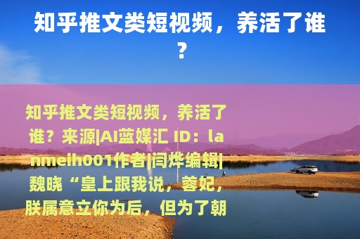 知乎推文类短视频，养活了谁？