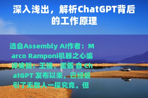 深入浅出，解析ChatGPT背后的工作原理