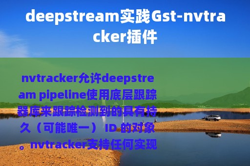 deepstream实践Gst-nvtracker插件