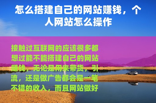 怎么搭建自己的网站赚钱，个人网站怎么操作