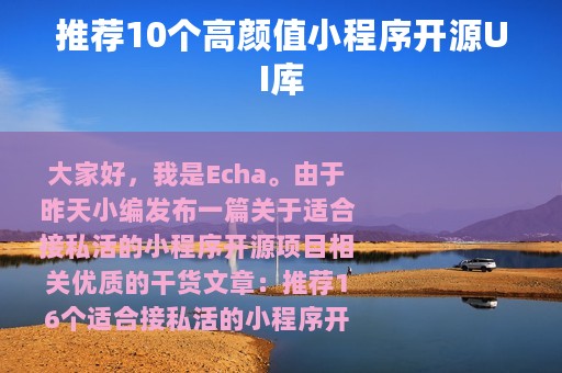 推荐10个高颜值小程序开源UI库