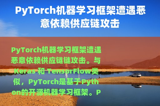 PyTorch机器学习框架遭遇恶意依赖供应链攻击