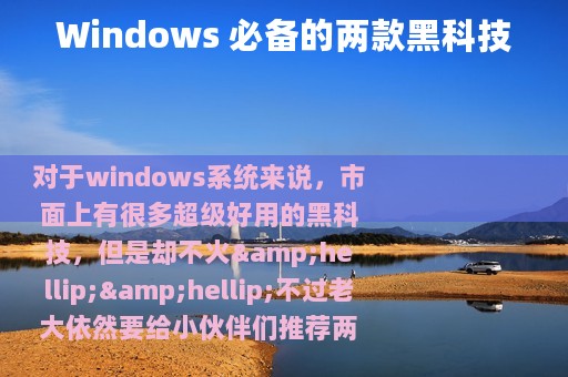Windows 必备的两款黑科技