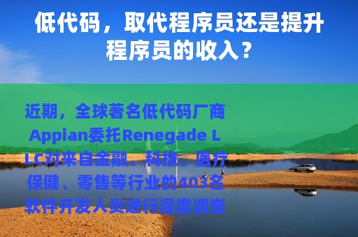低代码，取代程序员还是提升程序员的收入？