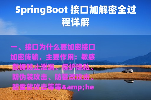 SpringBoot 接口加解密全过程详解