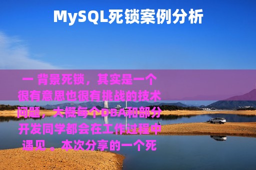 MySQL死锁案例分析