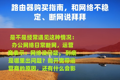 路由器购买指南，和网络不稳定、断网说拜拜