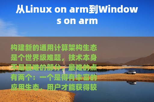 从Linux on arm到Windows on arm