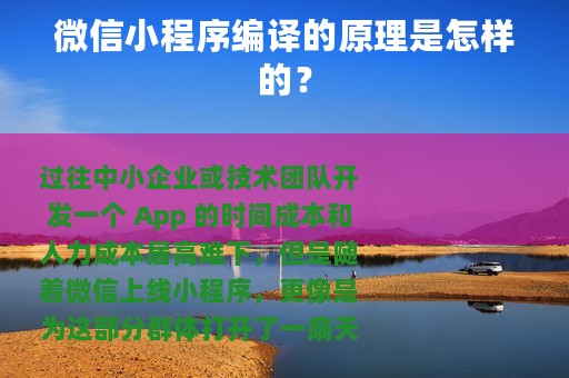 微信小程序编译的原理是怎样的？