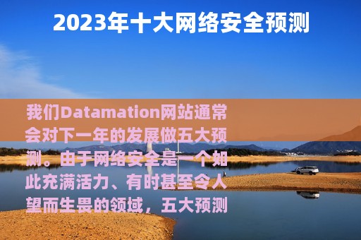 2023年十大网络安全预测