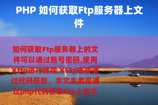 PHP 如何获取Ftp服务器上文件
