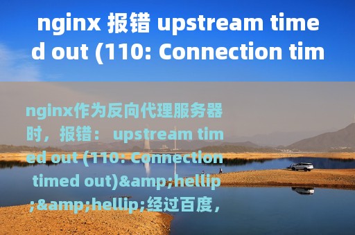 nginx 报错 upstream timed out (110: Connection timed out)解决方案