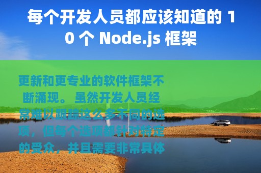 每个开发人员都应该知道的 10 个 Node.js 框架