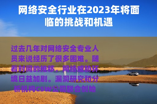 网络安全行业在2023年将面临的挑战和机遇