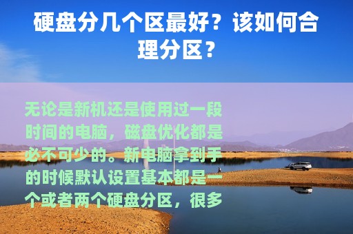 硬盘分几个区最好？该如何合理分区？