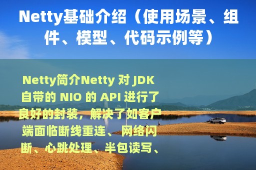 Netty基础介绍（使用场景、组件、模型、代码示例等）