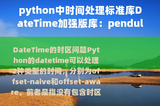 python中时间处理标准库DateTime加强版库：pendulum