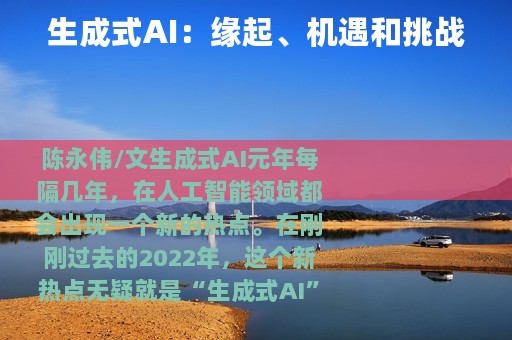 生成式AI：缘起、机遇和挑战