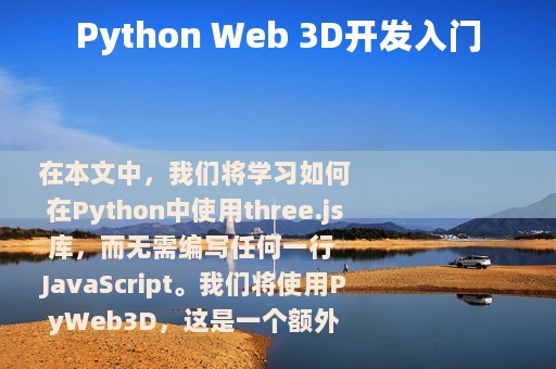 Python Web 3D开发入门