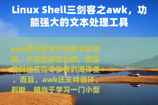 Linux Shell三剑客之awk，功能强大的文本处理工具
