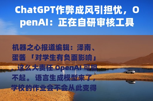 ChatGPT作弊成风引担忧，OpenAI：正在自研审核工具