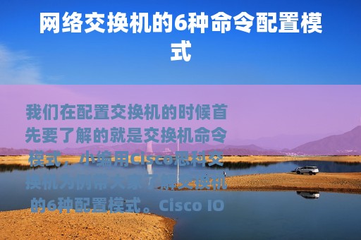 网络交换机的6种命令配置模式