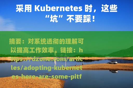 采用 Kubernetes 时，这些“坑”不要踩！