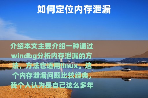 如何定位内存泄漏