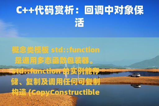 C++代码赏析：回调中对象保活