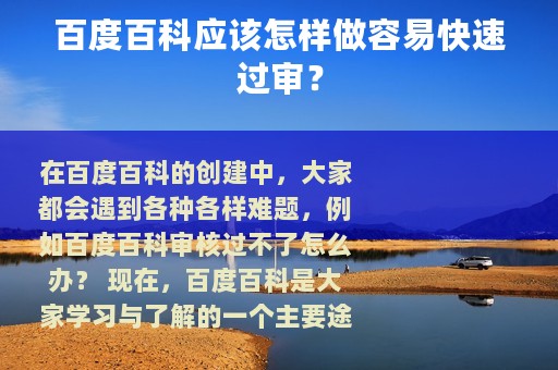 百度百科应该怎样做容易快速过审？