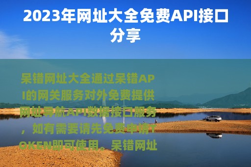 2023年网址大全免费API接口分享
