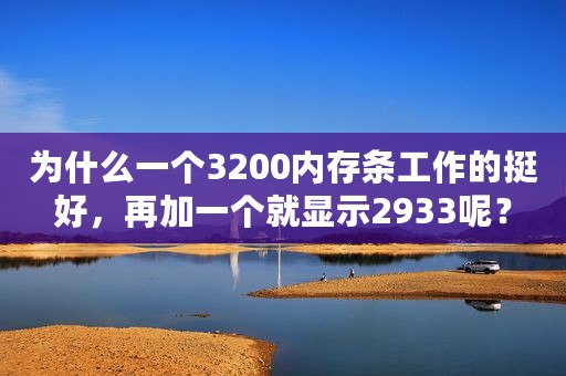 为什么一个3200内存条工作的挺好，再加一个就显示2933呢？