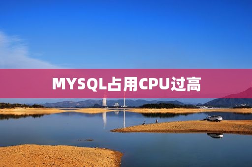 MYSQL占用CPU过高