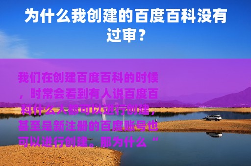 为什么我创建的百度百科没有过审？