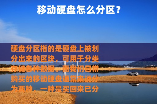 移动硬盘怎么分区？