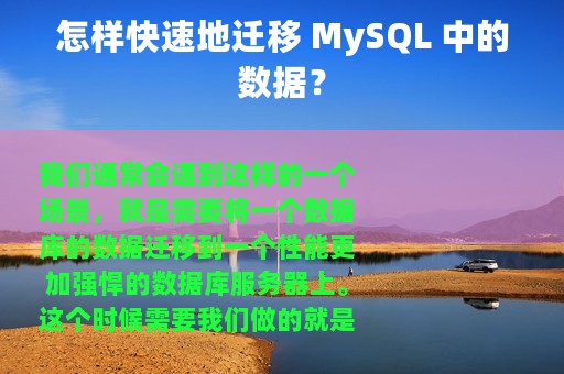 怎样快速地迁移 MySQL 中的数据？