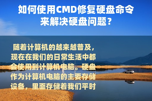 如何使用CMD修复硬盘命令来解决硬盘问题？