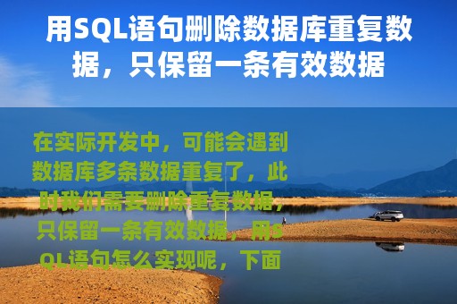 用SQL语句删除数据库重复数据，只保留一条有效数据