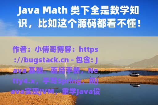 Java Math 类下全是数学知识，比如这个源码都看不懂！